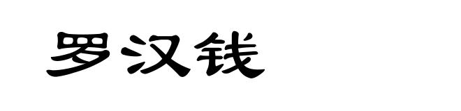 罗汉钱