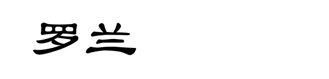 罗兰