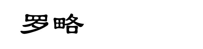 罗略