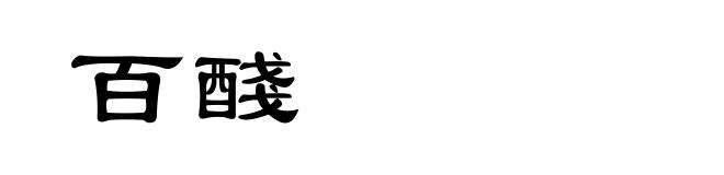 百醆