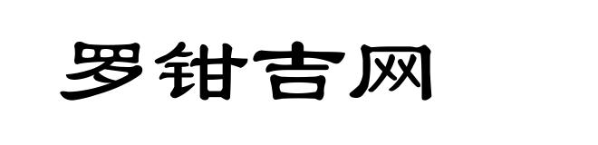 罗钳吉网