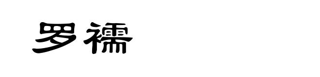 罗襦