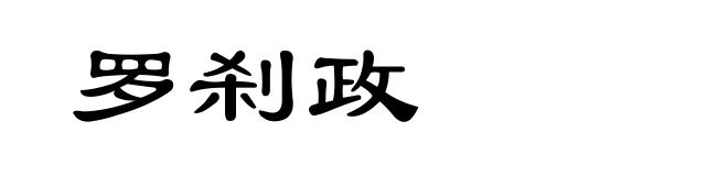 罗刹政