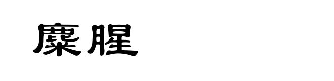 麋腥