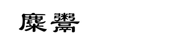 麋鬻