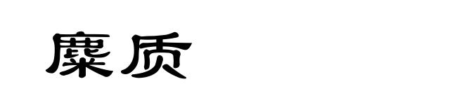 麋质