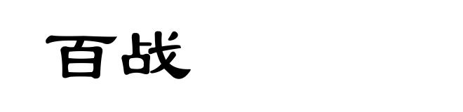 百战