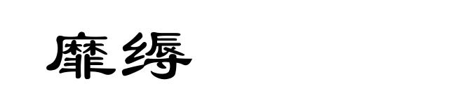 靡缛
