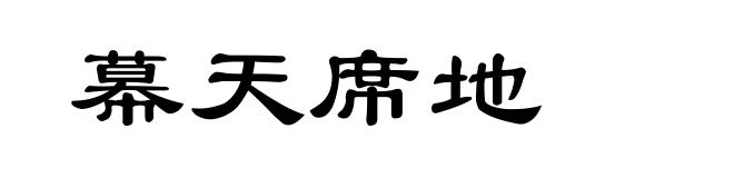 幕天席地