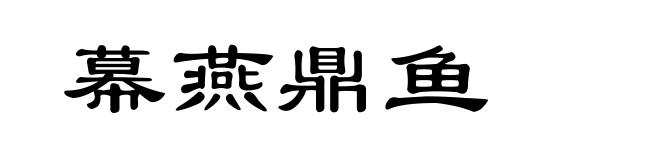 幕燕鼎鱼