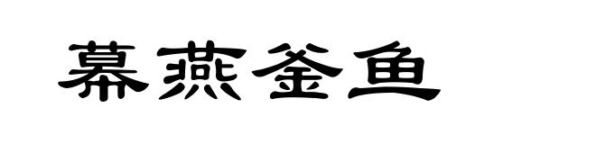 幕燕釜鱼
