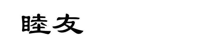 睦友