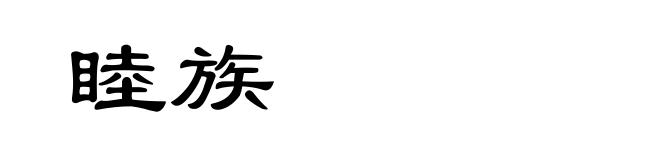 睦族