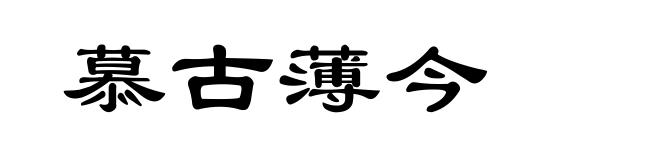 慕古薄今