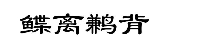 鲽离鹣背