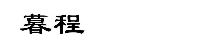 暮程