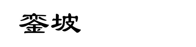 銮坡