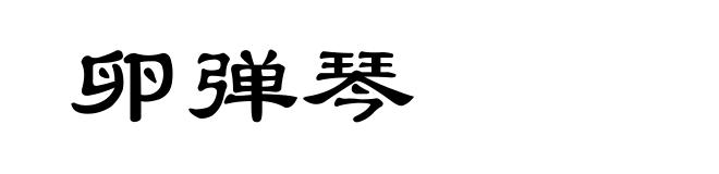卵弹琴