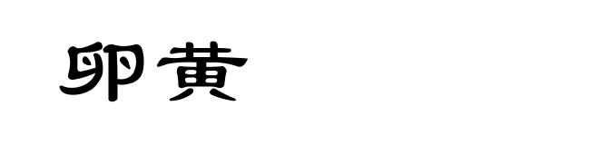 卵黄