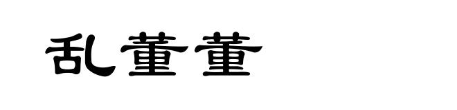 乱董董