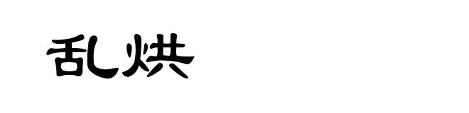 乱烘