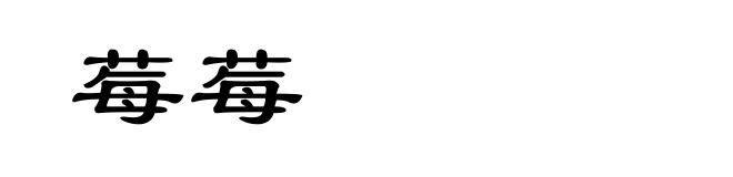 莓莓