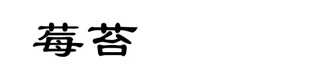 莓苔