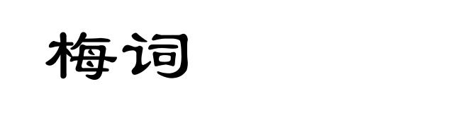 梅词
