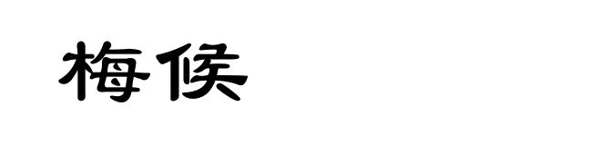 梅候