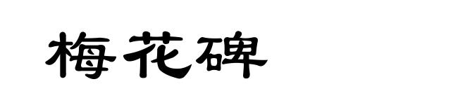 梅花碑