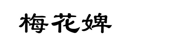 梅花婢