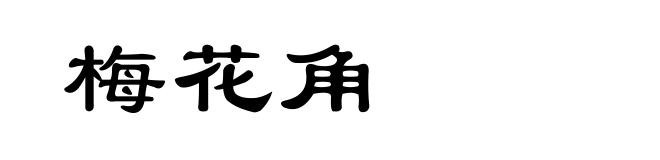 梅花角