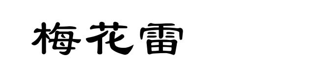 梅花雷
