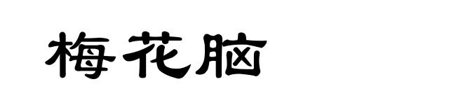 梅花脑