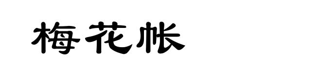 梅花帐