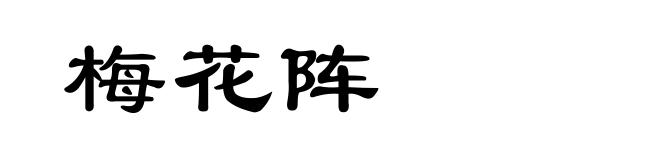 梅花阵