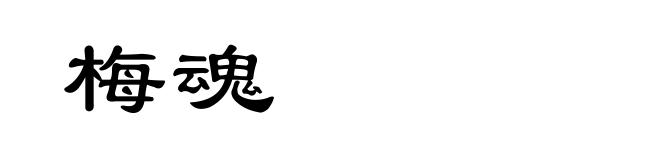 梅魂