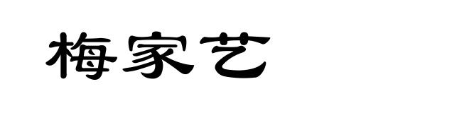 梅家艺