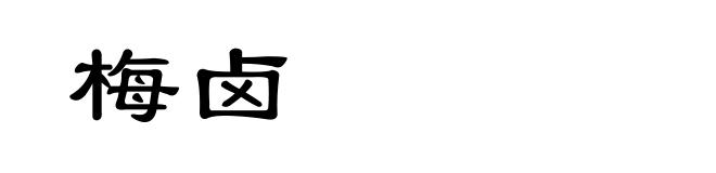 梅卤