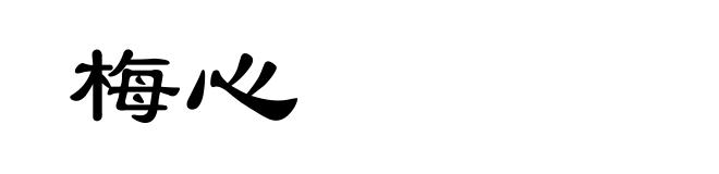 梅心