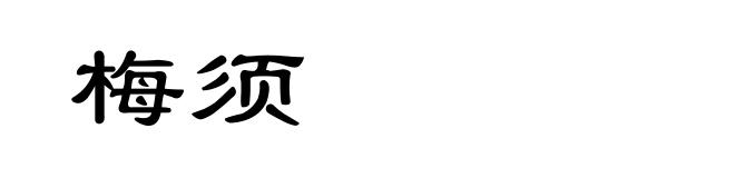 梅须