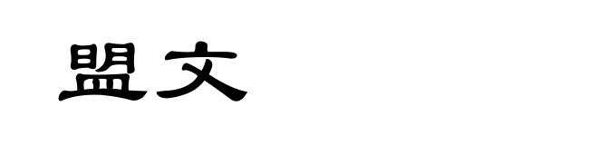 盟文