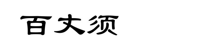 百丈须