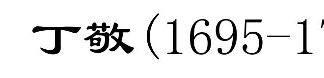 丁敬(1695-1765)