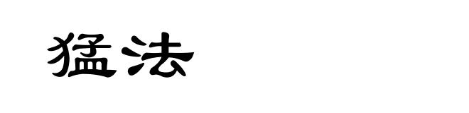 猛法