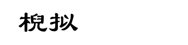 棿拟