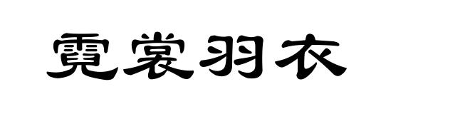 霓裳羽衣