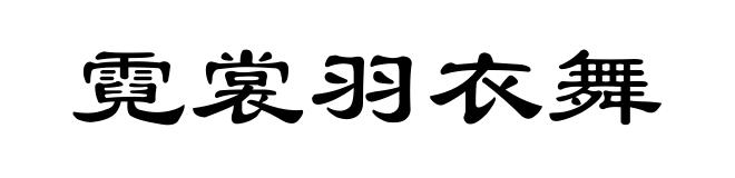 霓裳羽衣舞