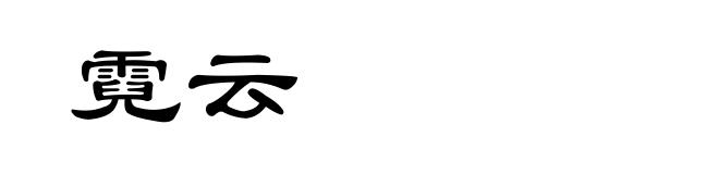 霓云
