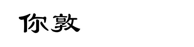 你敦